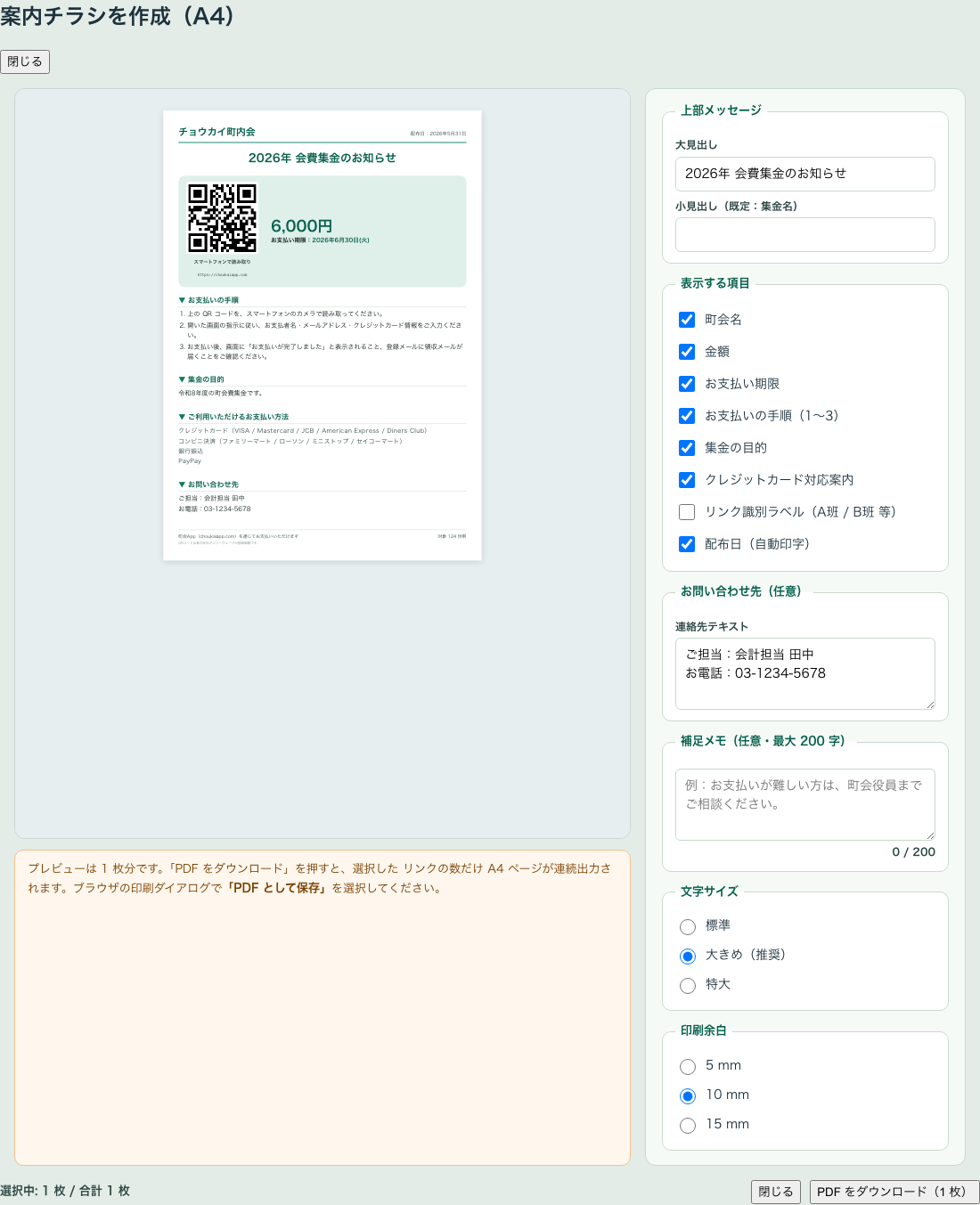 配布物管理画面でQRコードつきのチラシPDFを作成・再生成できる画面キャプチャ